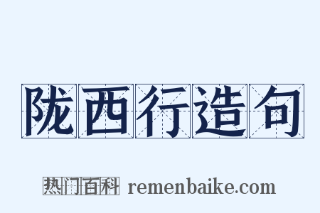 陇西行造句是什么意思的图片
